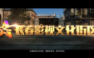 长春影视文化街区宣传片