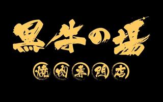 黑牛的场